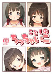 【C95】ことしのちっちゃいこ