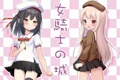 夏コミ１日目　女騎士の城＆鎖の幼女　ポスター＆テーブルクロス