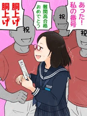 祝！合格！