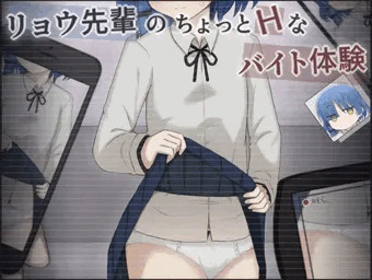 リョウ先輩がちょっとＨなバイトを