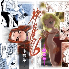 DL版『神(ﾇｼ)の棲む山』第四～五巻の販売を開始しました。