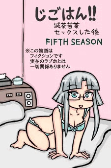 じごはん！！（フィフスシーズン）
