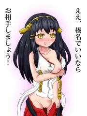 榛名でいいなら