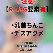 【R-18G表現有】冒険者の真似事、その結末（終）