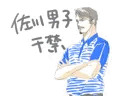 佐川于禁と五将軍