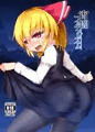 宵闇フェティシズム