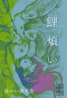 鯉に吸われまくる女の子と男の子の話