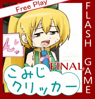 こみじクリッカー　最終アップデート