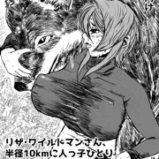 C105新刊「リザ・ワイルドマンさん、半径10km以内に人っ子ひとりいない叢で一心不乱に交尾してたころの本」