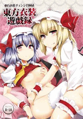【C82】衣装チェンジ合同誌 『東方衣装遊戯録』 表紙