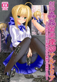 【新刊】刻印蟲姦苗床産卵アルトリア