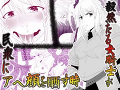 女騎士敗北