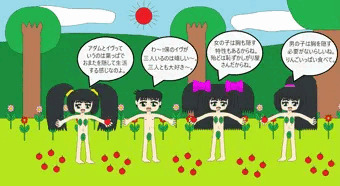 アダムとイヴごっこ