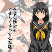 ウブな彼女といちゃいちゃするお話