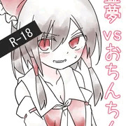 【例大祭16】霊夢vsおちんちん サンプル