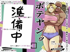 【完全新作】ボテヤンッ　予告編