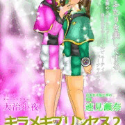 「キラメキプリンセス２　Hの標的」