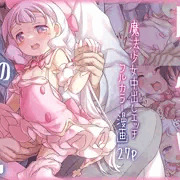 魔法少女VS悪のおじさん