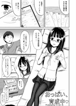 [漫画]おっぱい、育成中