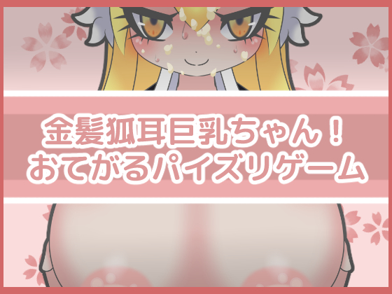 金髪狐耳巨乳ちゃん！おてがるパイズリゲーム