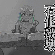 何の脈絡もない石化差分