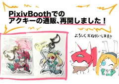 Pixivboothでのアクキー通販再開しました！