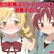君の射精はエントロピーを凌駕する2 完成しました