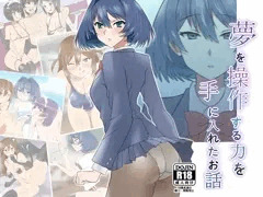 『夢を操作する力を手に入れたお話　池垣姉妹編　前編』の宣伝