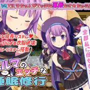 【LOLOL】新作「エルマのエッチな睡眠修行」予告開始です