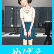 めばえ～あったかもしれない昭和のビニ本