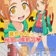 薫ちゃんと秘密の撮影会 一話