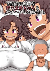 ①【褐色版】下品でお節介な肝っ玉母ちゃんとガチハメした時の話