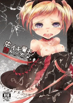 生イキ魔王ノ堕トシカタ。