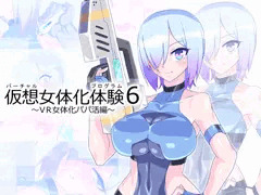 仮想女体化体験6～VR女体化パパ活編～