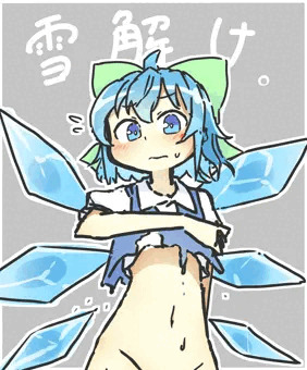 氷精と雪解け
