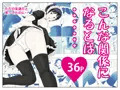 こんな関係になるとは