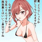樋口円香マイクロビキニ部