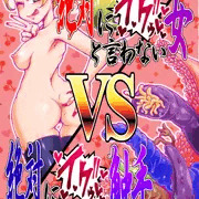 絶対にｲｸｩ❤と言わない女ＶＳ絶対にｲｸｩ❤と言わせる触手