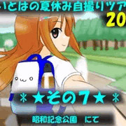 【part７】いとはの夏休み自撮りツアー　2019【締め切り】