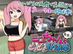 ミユちゃんと先生のどきどき野球拳 配信開始しました！