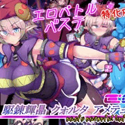 戦闘エロ&バステRPG「駆錬輝晶 クォルタ アメテュス EG」！