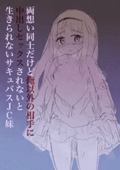 【脳破壊】両想い同士なのにサキュバスＪＣ妹とセックスできない兄の失恋マンガrkgk前半