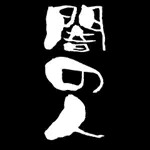 闇の人