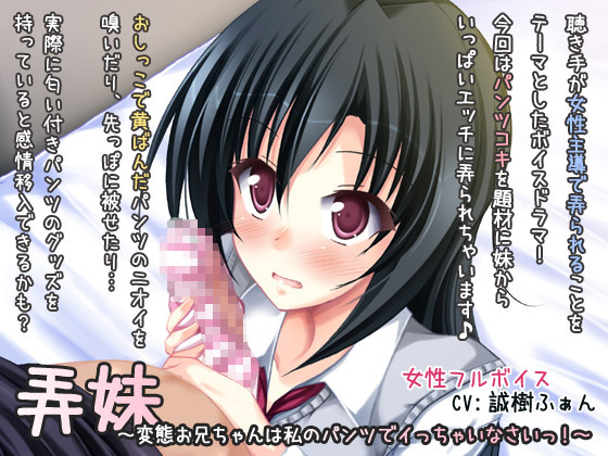 弄妹～変態お兄ちゃんは私のパンツでイっちゃいなさいっ！～