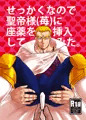 せっかくなので聖帝様(苺)に座薬を挿入してみた。