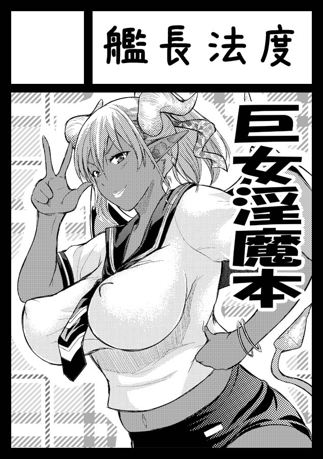 C86（夏コミ）も巨女淫魔本出します