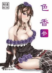 色香 参