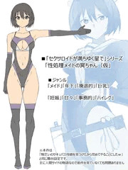 次回作「性処理メイドの冥ちゃん（仮」の紹介