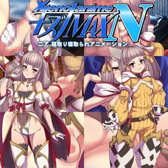 XENOANIMEキズナMAX N ネトルキズナ　ネトラレタキズナ