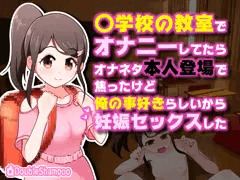 【体験版】〇学校の教室でオナニーしてたらオナネタ本人登場で焦ったけど俺の事好きらしいから妊娠セックスした